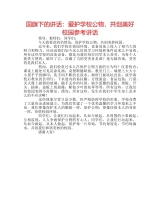 国旗下的讲话：爱护学校公物，共创美好校园参考讲话 