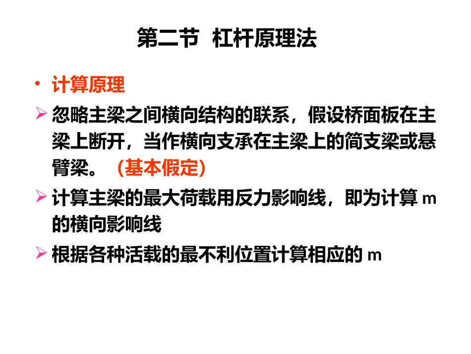 杠杆原理法计算桥梁荷载横向分布系数_第1页