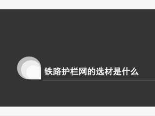 铁路护栏网的选材是什么