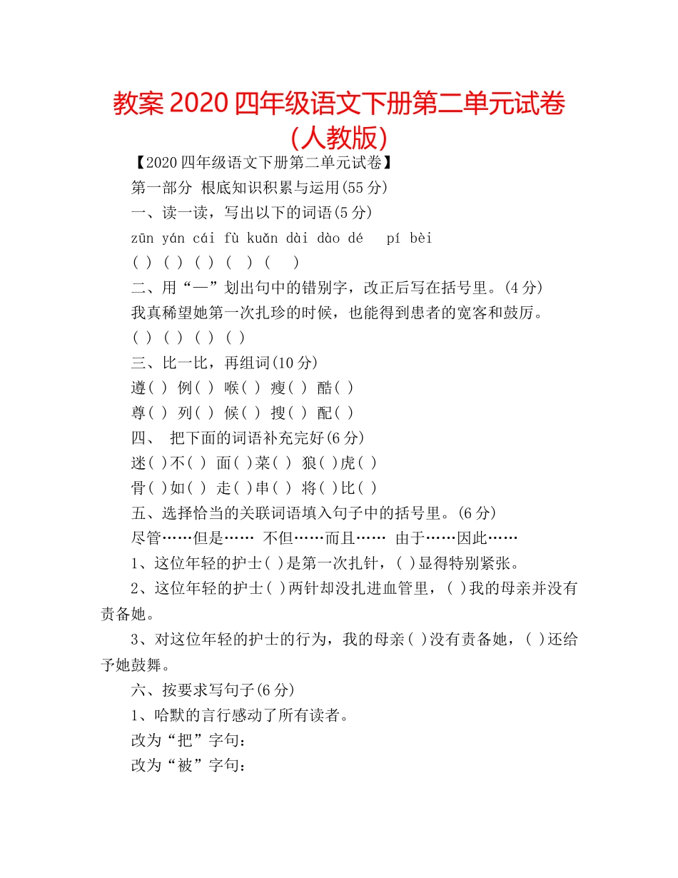 教案2020四年级语文下册第二单元试卷（人教版） _第1页