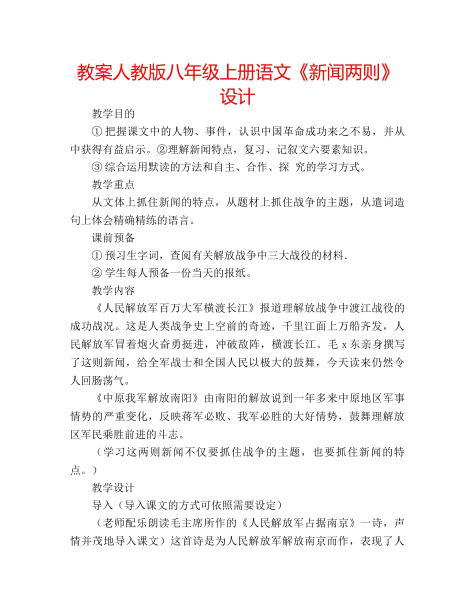 教案人教版八年级上册语文《新闻两则》设计 _第1页