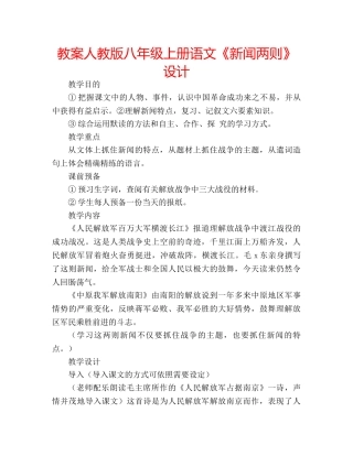 教案人教版八年级上册语文《新闻两则》设计 