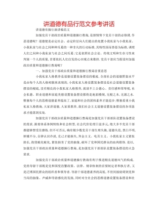 讲道德有品行范文 