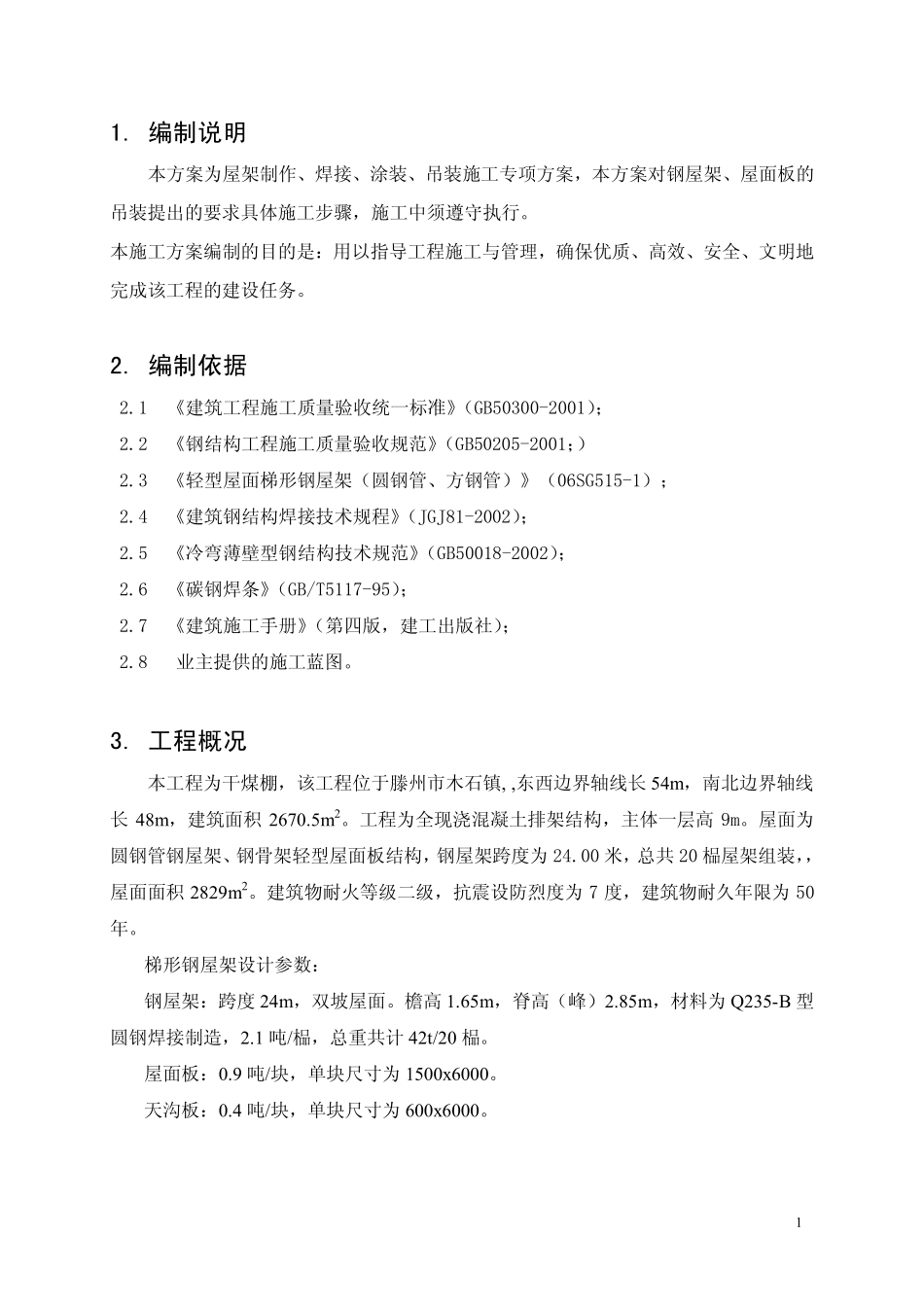 钢屋架施工方案xx_第1页