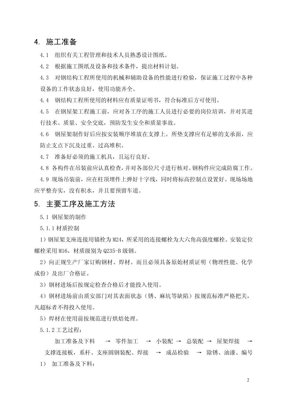 钢屋架施工方案xx_第2页