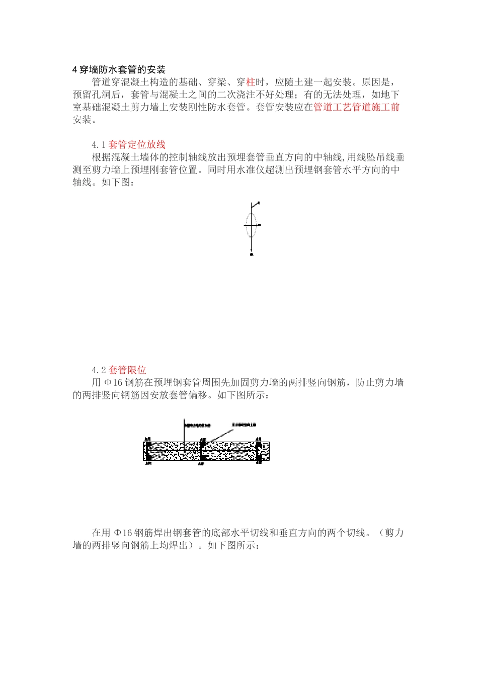 混凝土墙体内的穿墙套管制作与安装_第2页