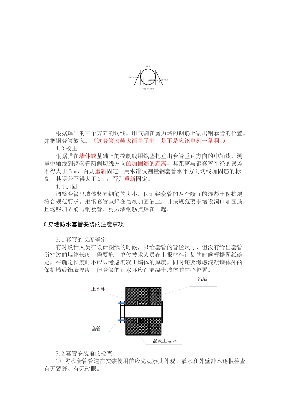 混凝土墙体内的穿墙套管制作与安装_第3页