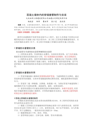 混凝土墙体内的穿墙套管制作与安装