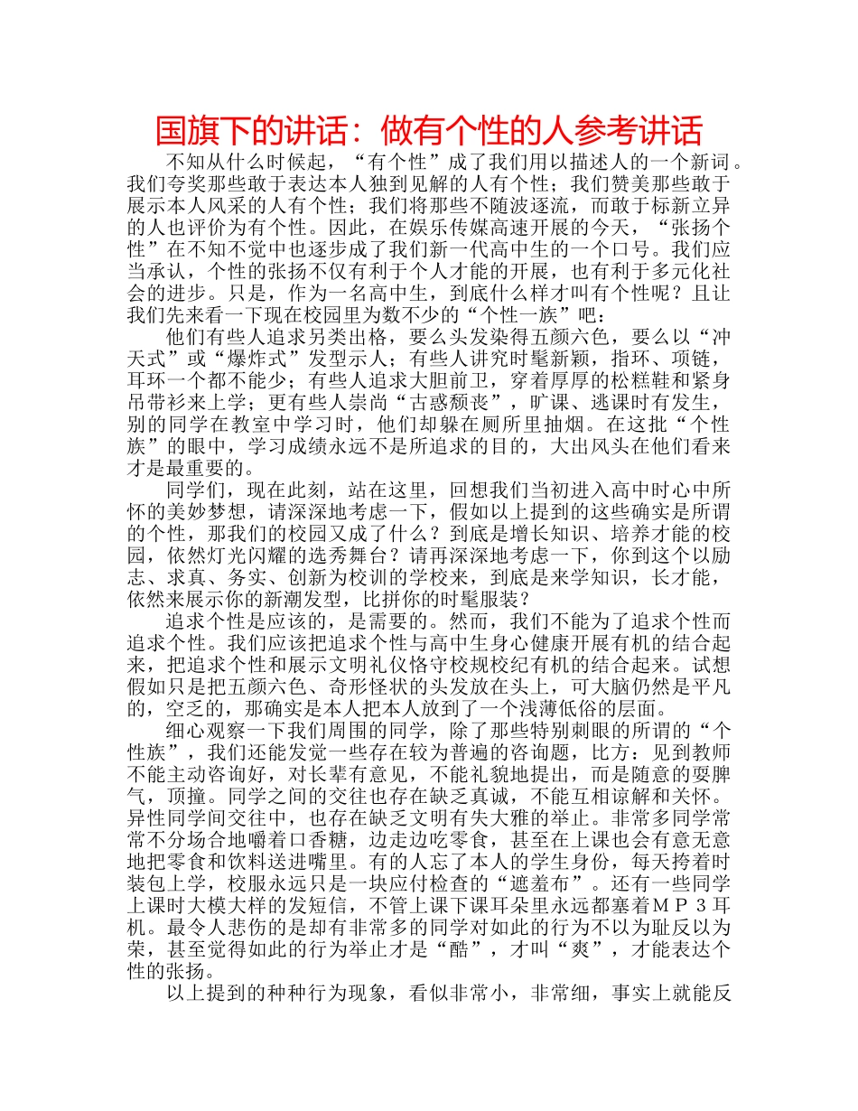 国旗下的讲话：做有个性的人参考讲话 _第1页