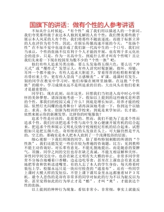 国旗下的讲话：做有个性的人参考讲话 
