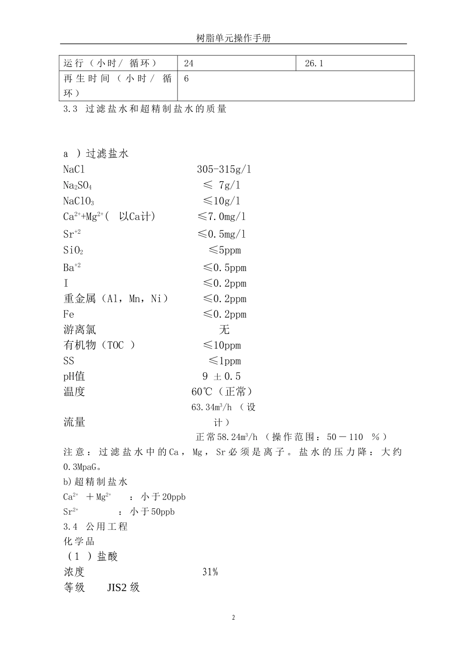 树脂单元操作手册(最终版10-18)_第2页