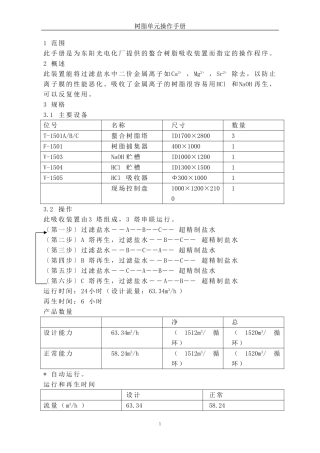 树脂单元操作手册(最终版10-18)