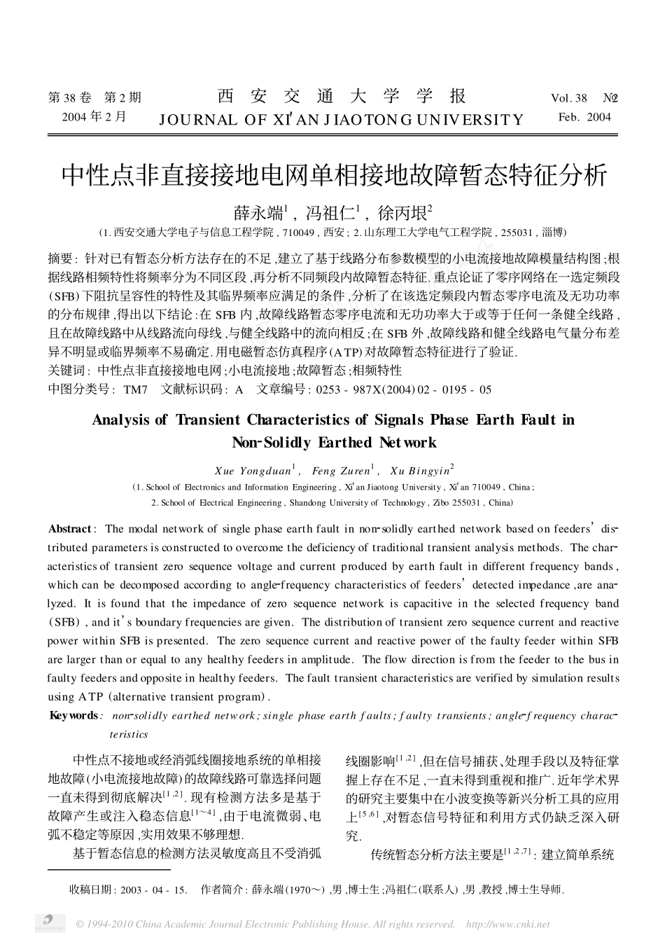 中性点非直接接地电网单相接地故障暂态特征分析_薛永端_第1页