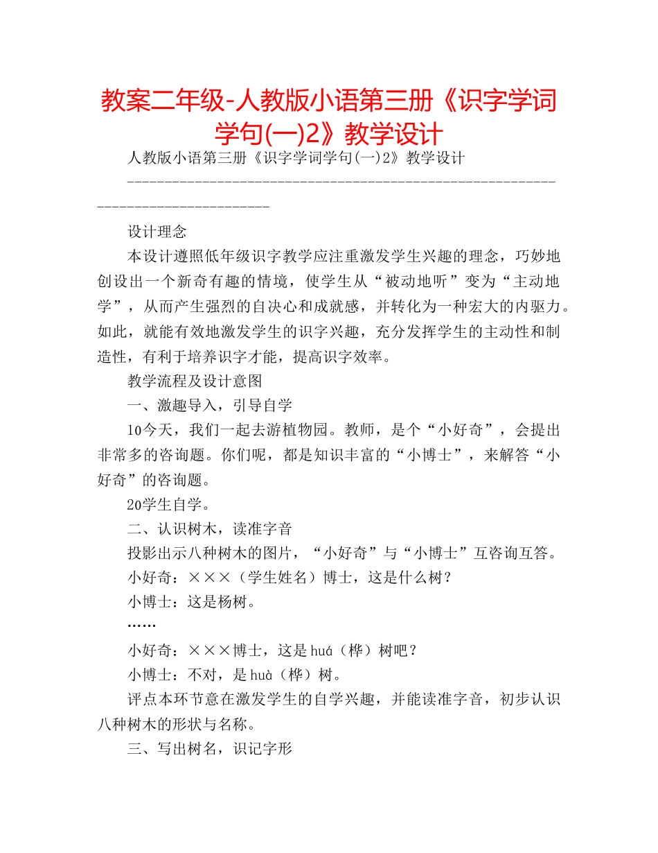 教案二年级-人教版小语第三册《识字学词学句(一)2》教学设计 _第1页