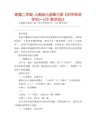 教案二年级-人教版小语第三册《识字学词学句(一)2》教学设计 