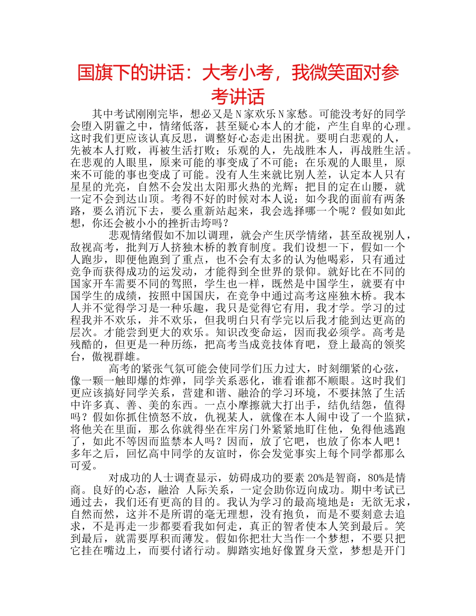 国旗下的讲话：大考小考，我微笑面对参考讲话 _第1页