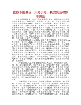 国旗下的讲话：大考小考，我微笑面对参考讲话 