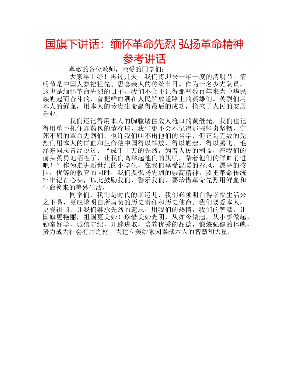国旗下讲话缅怀革命先烈 弘扬革命精神 _第1页