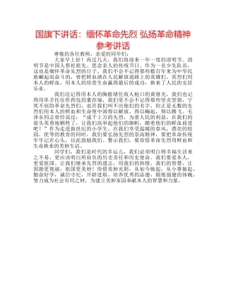 国旗下讲话缅怀革命先烈 弘扬革命精神 