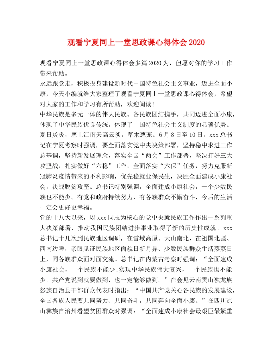观看宁夏同上一堂思政课心得体会2020 _第1页
