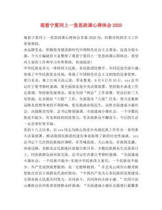 观看宁夏同上一堂思政课心得体会2020 