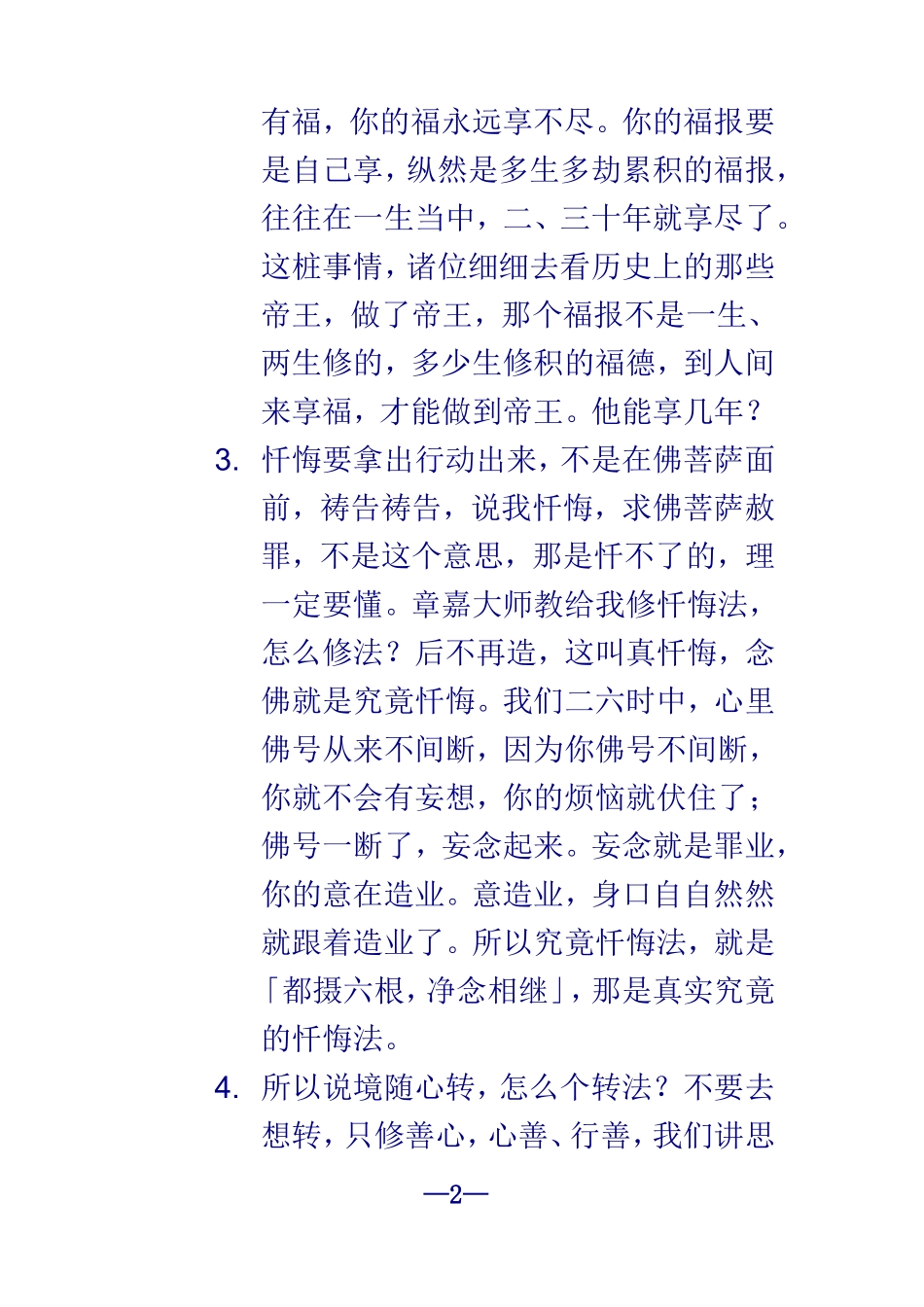 净空法师中锋三时系念开示_第2页
