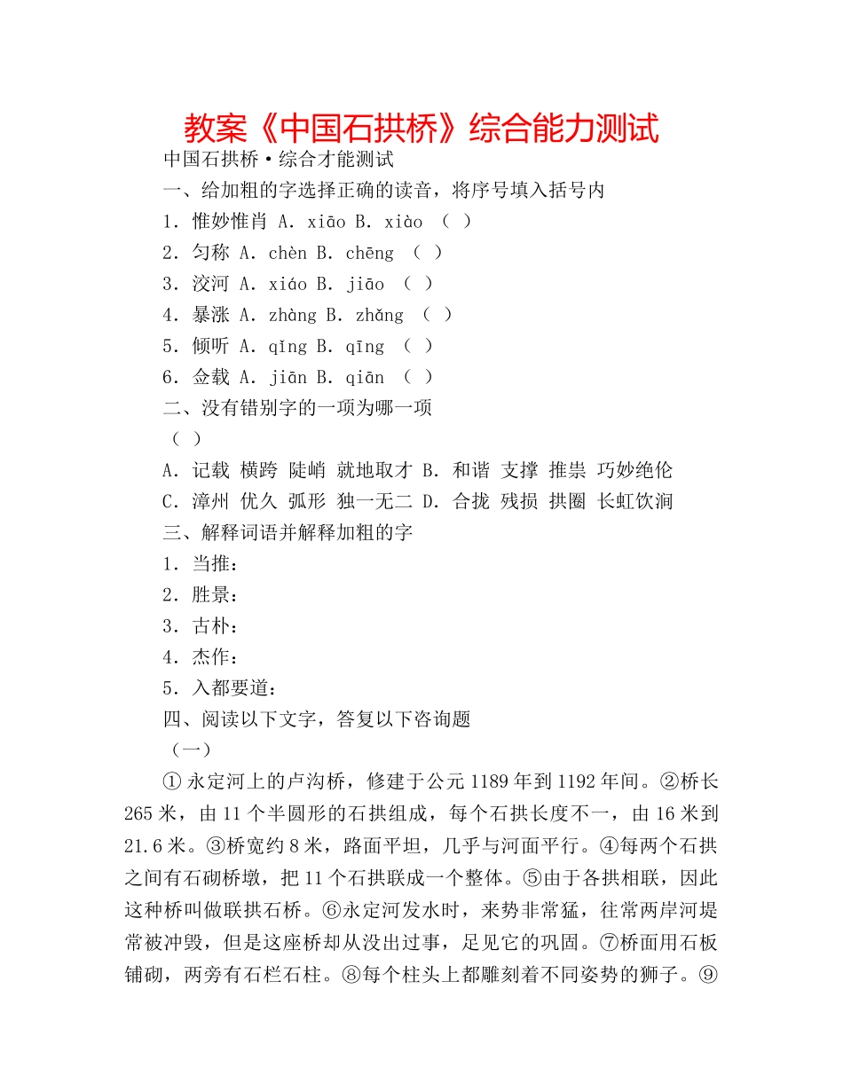 教案《中国石拱桥》综合能力测试 _第1页