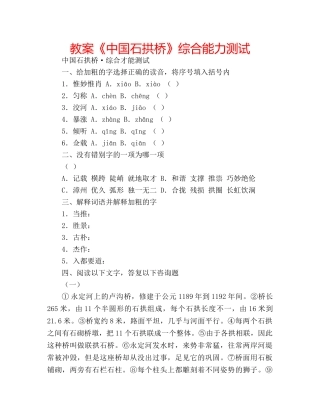 教案《中国石拱桥》综合能力测试 