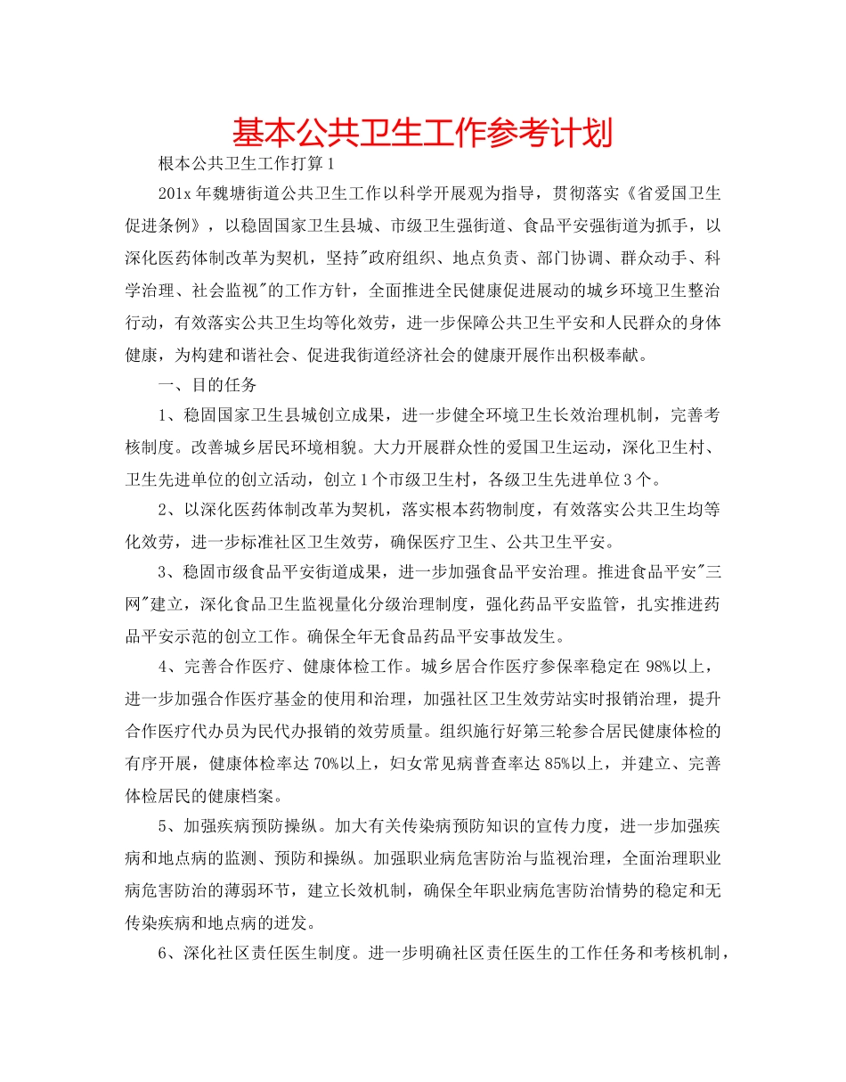 基本公共卫生工作参考计划 _第1页