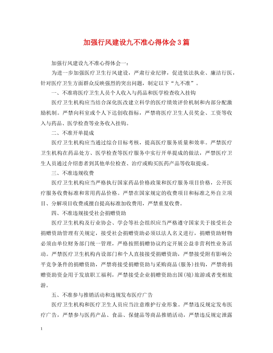 加强行风建设九不准心得体会3篇 _第1页