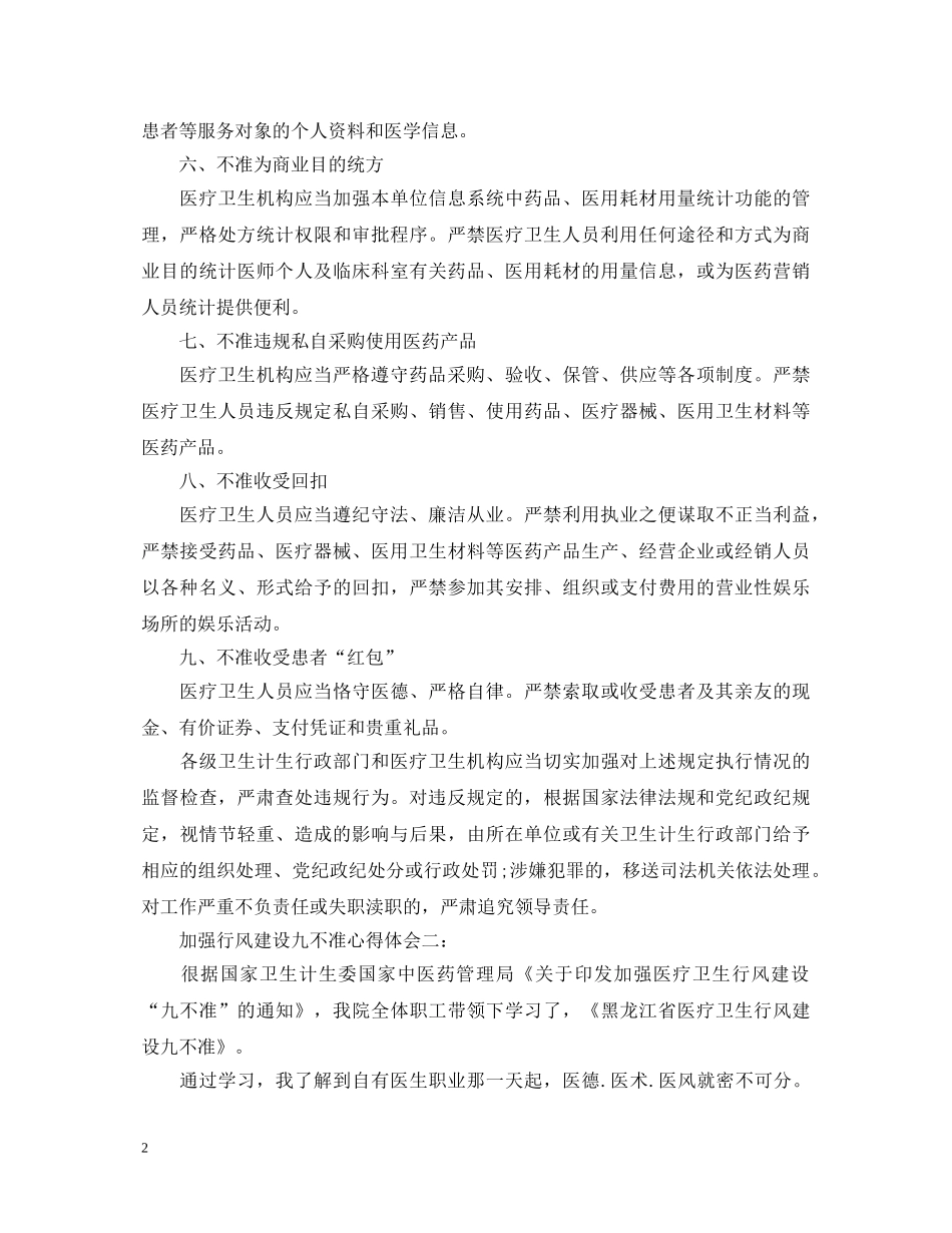 加强行风建设九不准心得体会3篇 _第2页