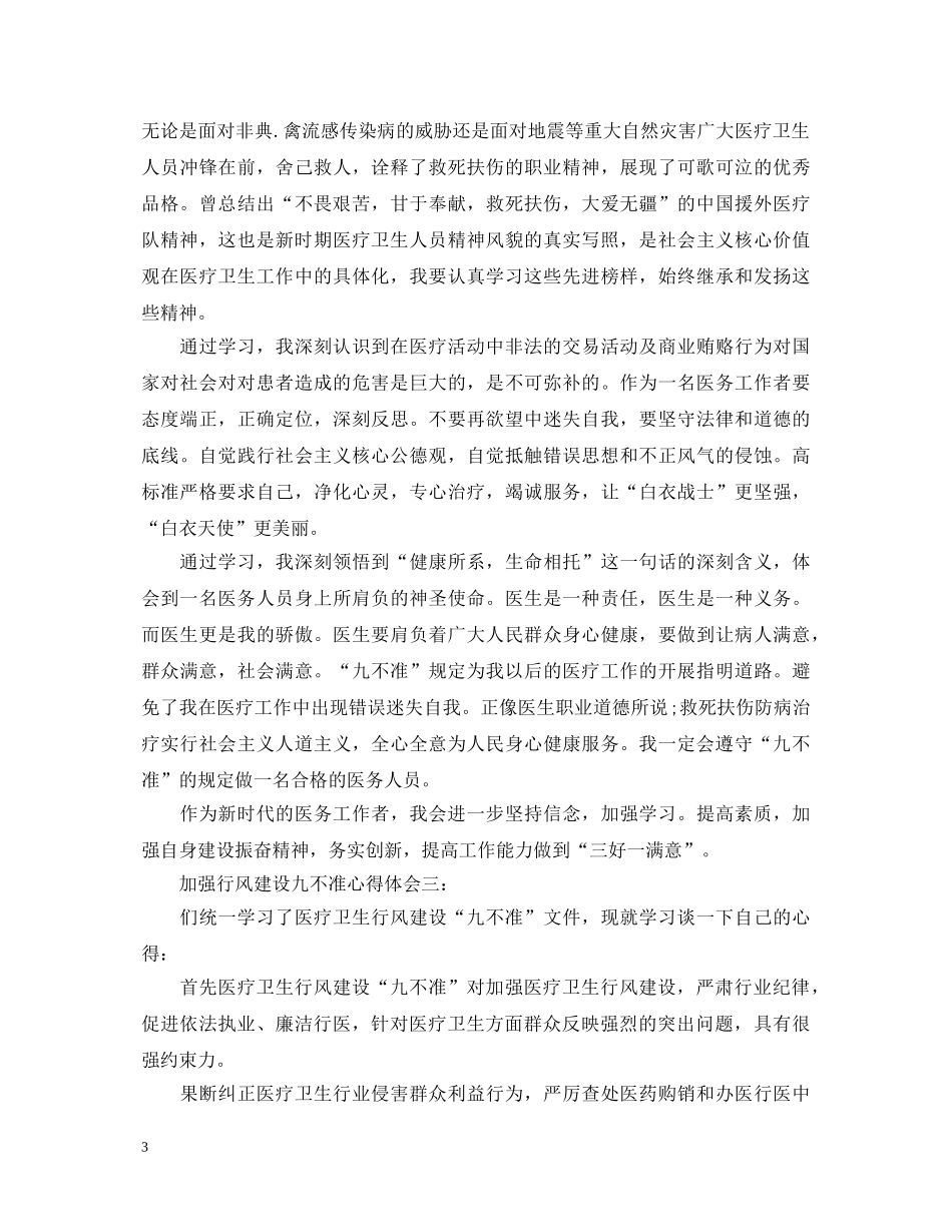 加强行风建设九不准心得体会3篇 _第3页