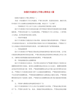加强行风建设九不准心得体会3篇 