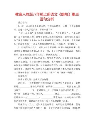 教案人教版八年级上册语文《蜡烛》重点语句分析 