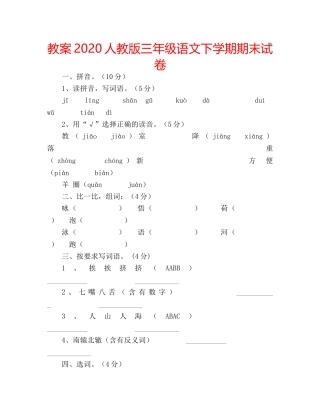 教案2020人教版三年级语文下学期期末试卷 
