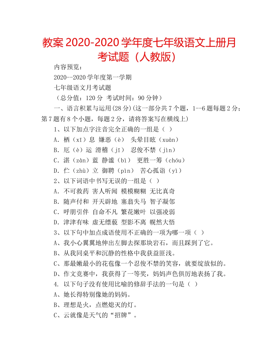 教案2020-2020学年度七年级语文上册月考试题（人教版） _第1页