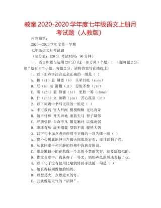 教案2020-2020学年度七年级语文上册月考试题（人教版） 