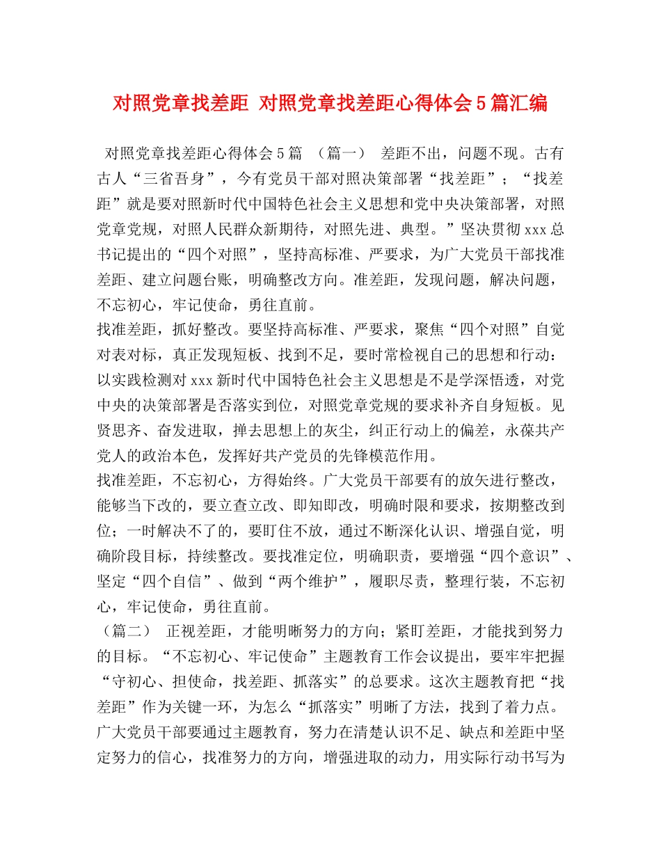 化学试题-对照党章找差距 对照党章找差距心得体会5篇汇编 _第1页