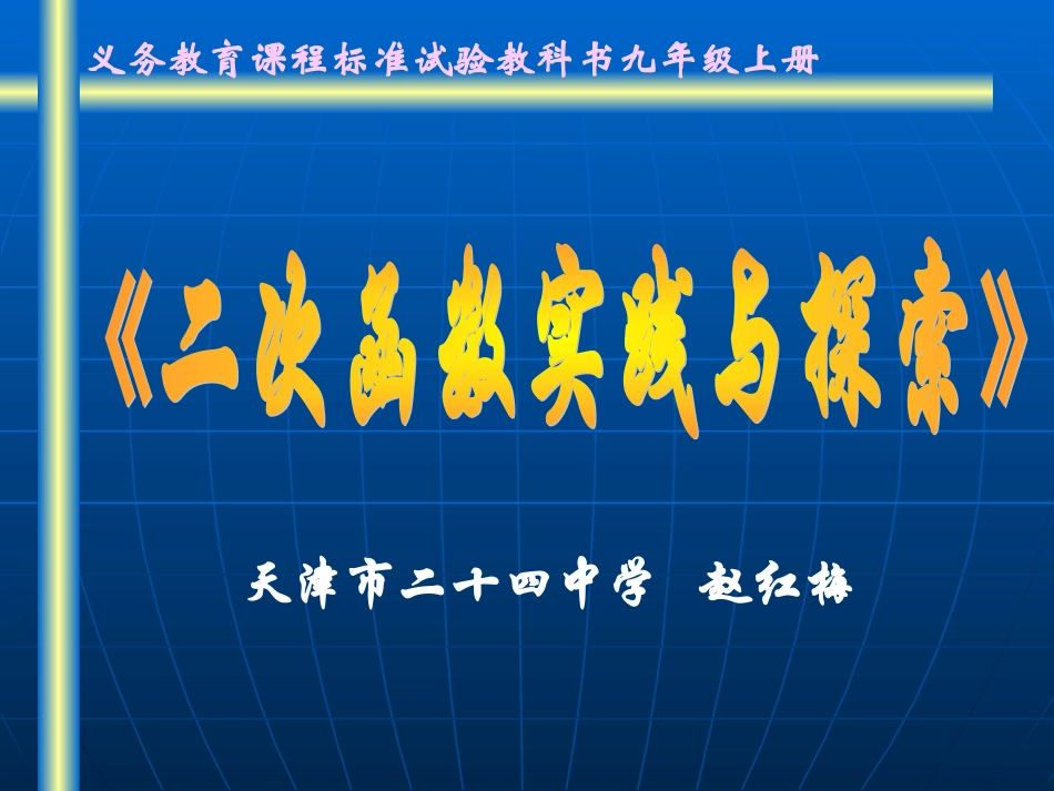 -二次函数的实践与探索_第1页