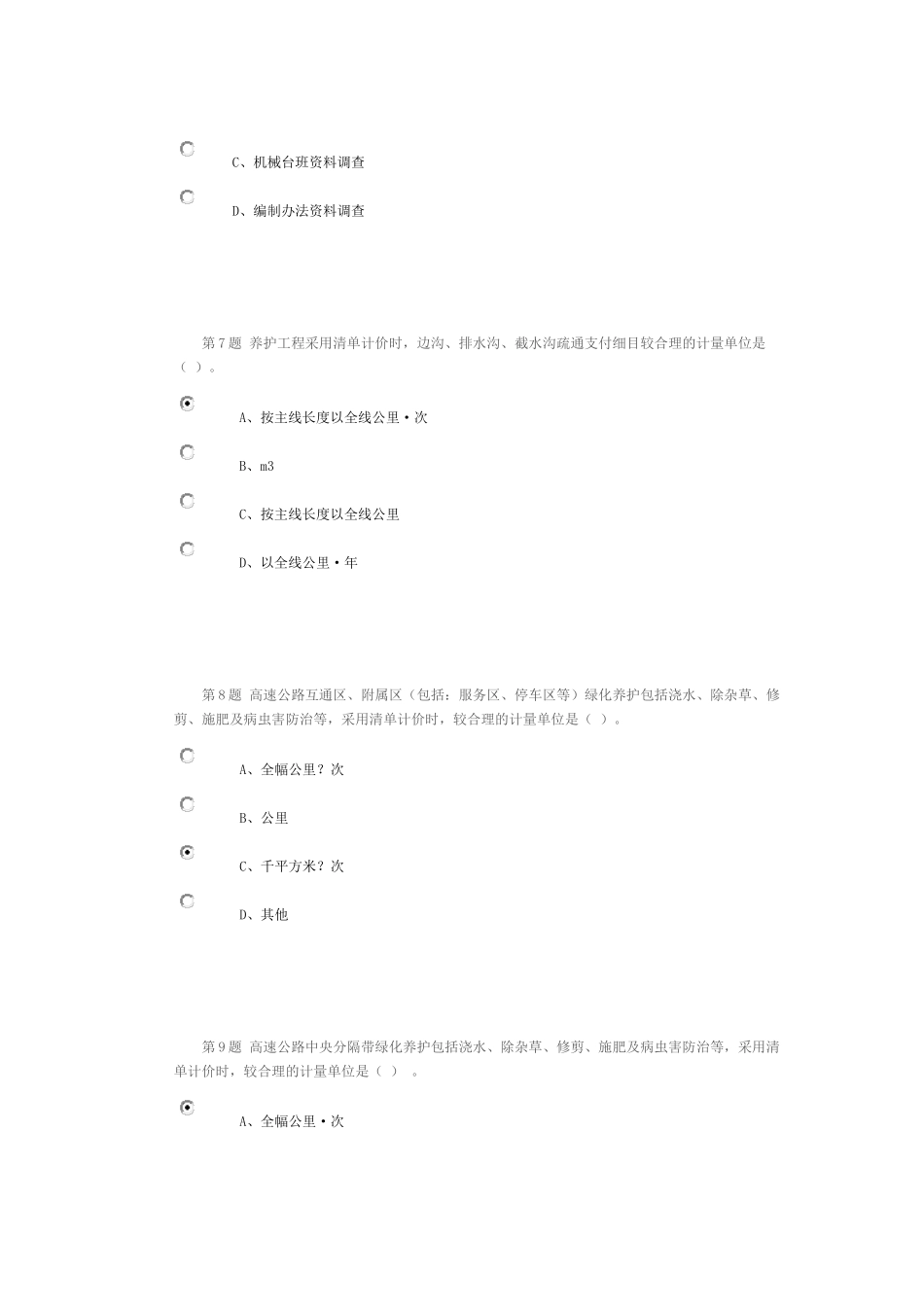 公路造价人员继续教育考试题2014 -9公路养护工程定额与养护工程造价管理_第3页