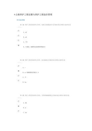 公路造价人员继续教育考试题2014 -9公路养护工程定额与养护工程造价管理