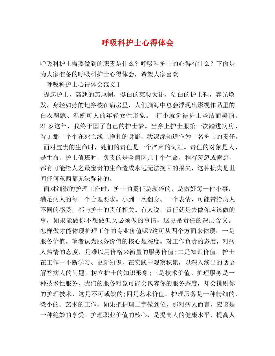 呼吸科护士心得体会 _第1页