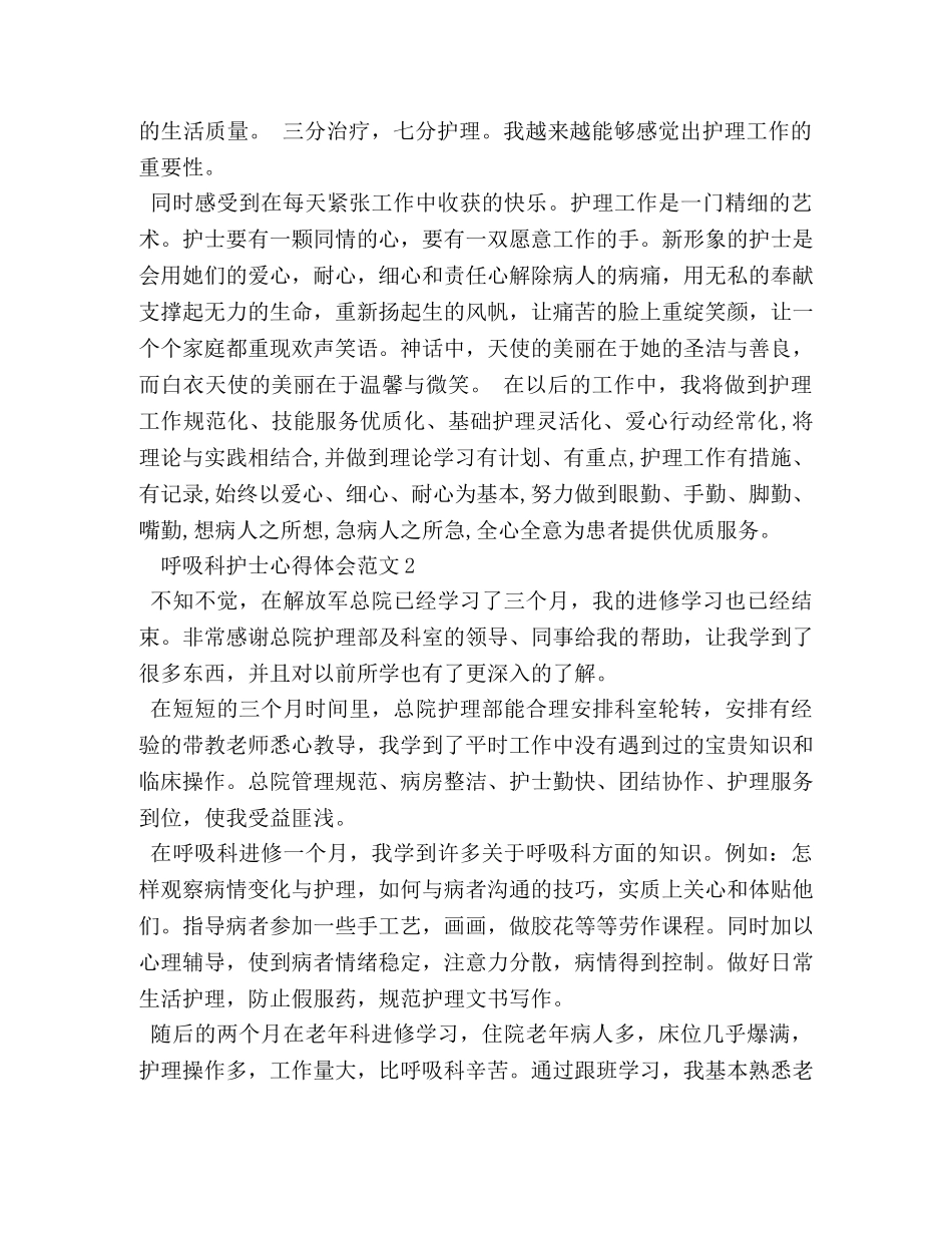 呼吸科护士心得体会 _第2页