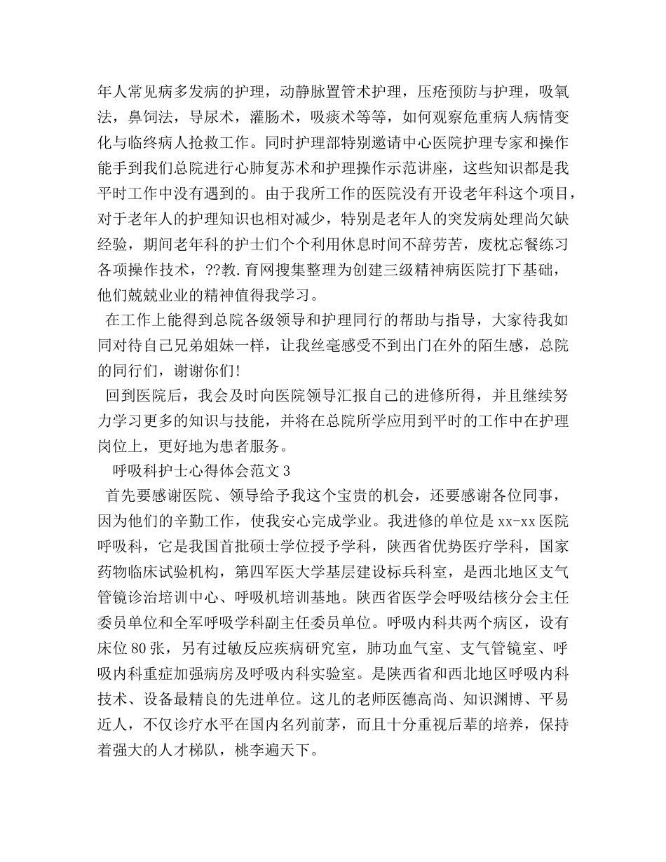 呼吸科护士心得体会 _第3页