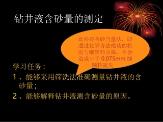 钻井液含砂量的测定