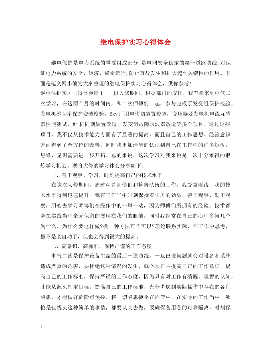 继电保护实习心得体会 _第1页