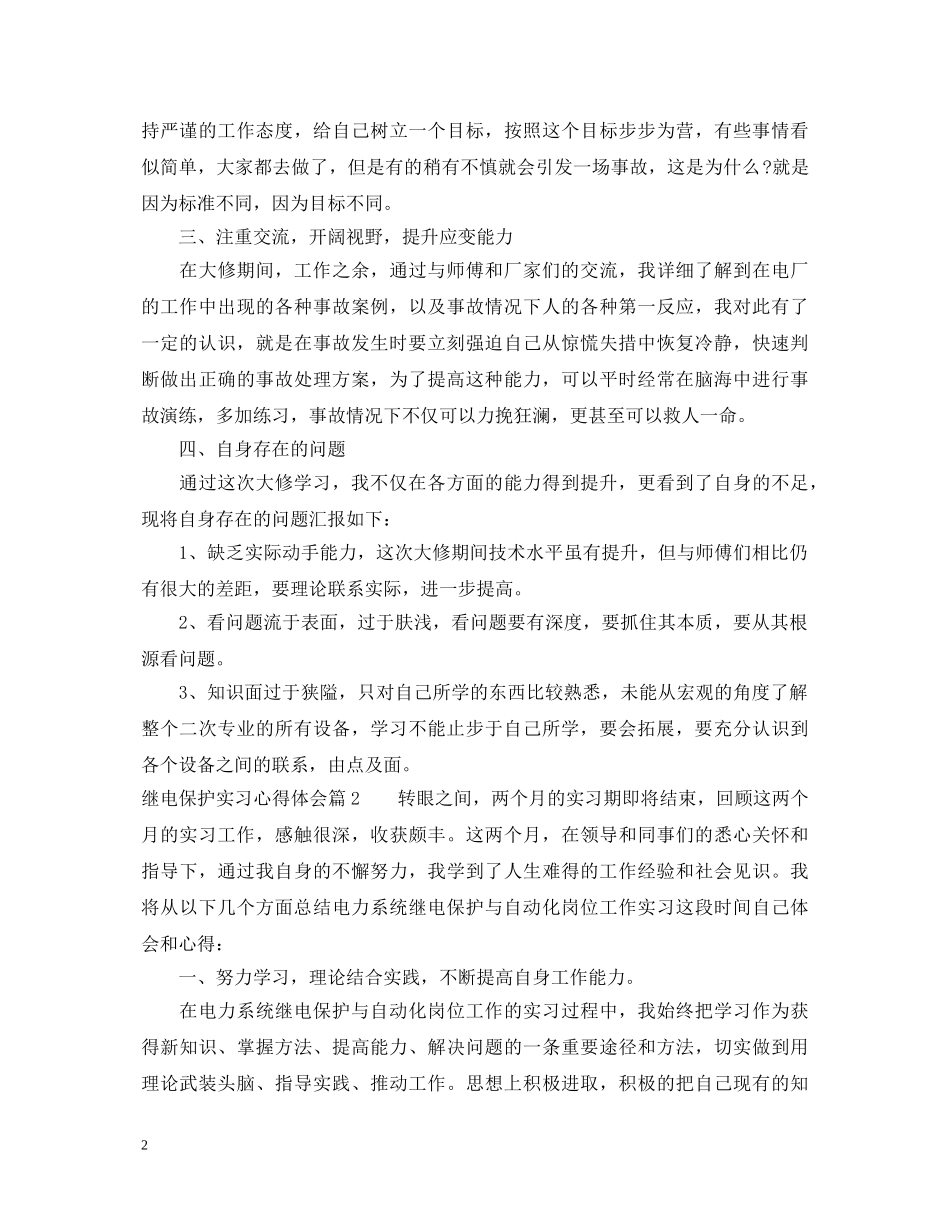 继电保护实习心得体会 _第2页