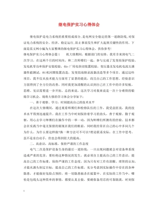 继电保护实习心得体会 