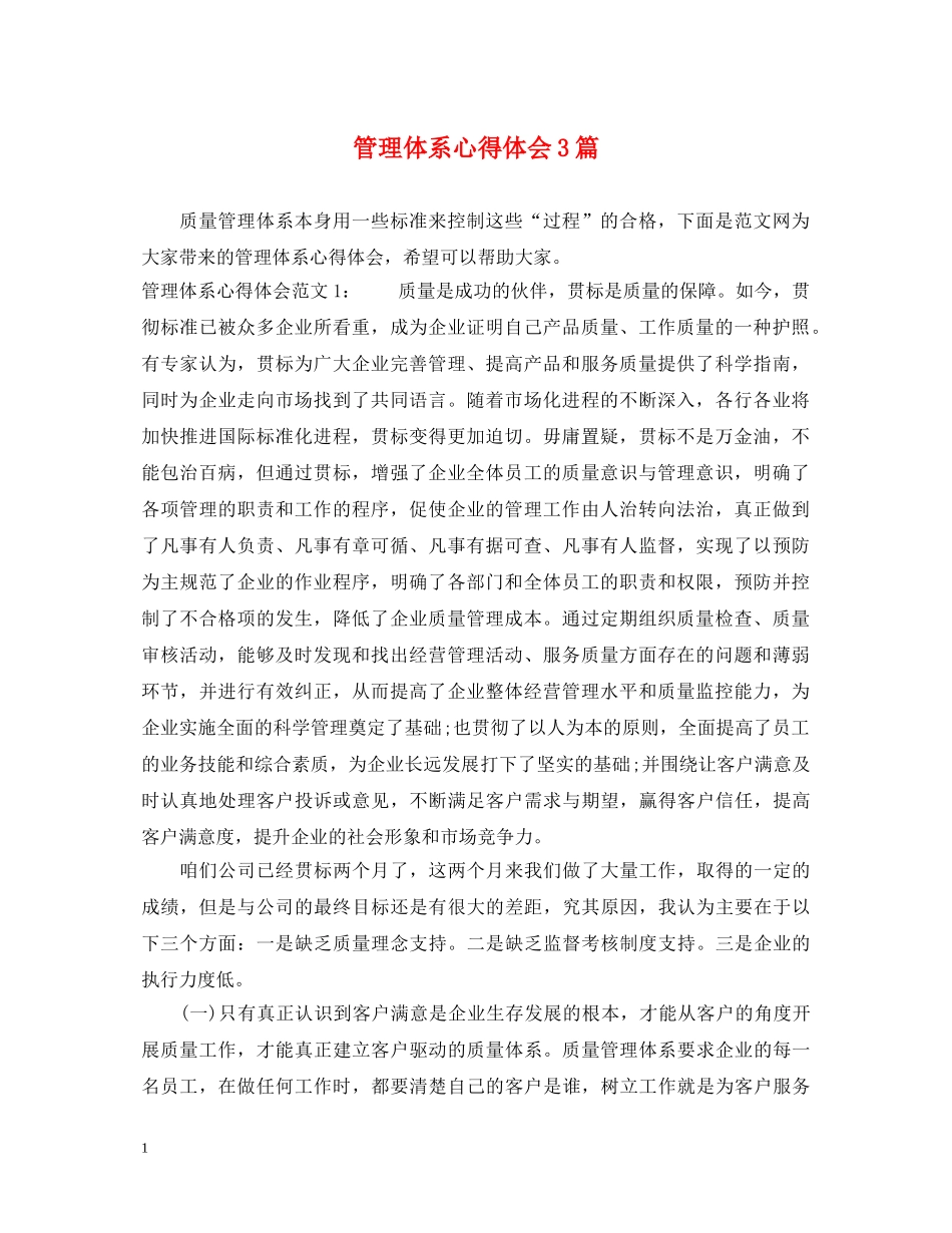 管理体系心得体会3篇 _第1页