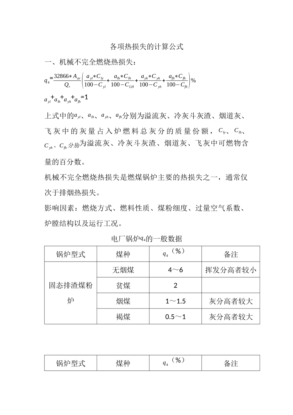 各项热损失的计算公式_第1页
